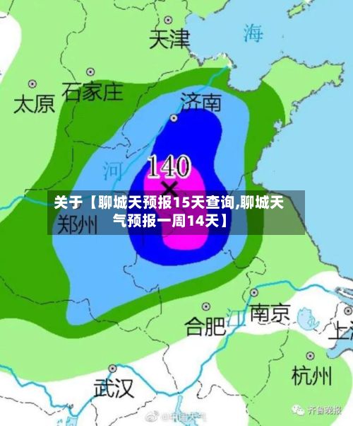 关于【聊城天预报15天查询,聊城天气预报一周14天】-第1张图片