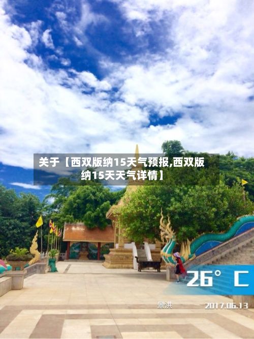 关于【西双版纳15天气预报,西双版纳15天天气详情】-第1张图片
