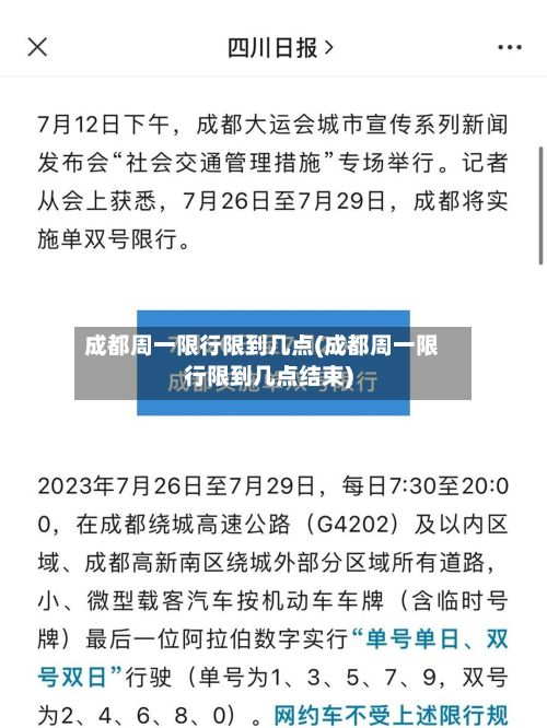 成都周一限行限到几点(成都周一限行限到几点结束)-第1张图片