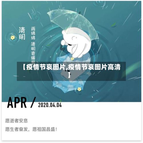 【疫情节哀图片,疫情节哀图片高清】-第1张图片