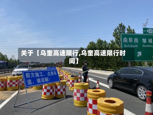 关于【乌奎高速限行,乌奎高速限行时间】-第1张图片