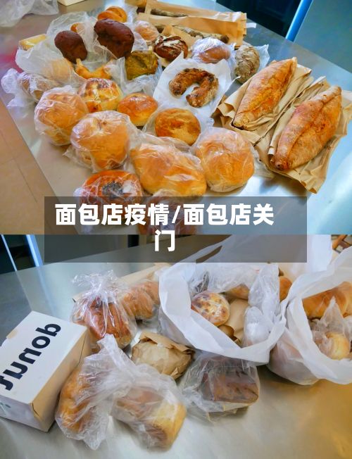 面包店疫情/面包店关门-第1张图片