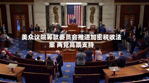 美众议院筹款委员会推进加密税收法案 两党高票支持-第1张图片