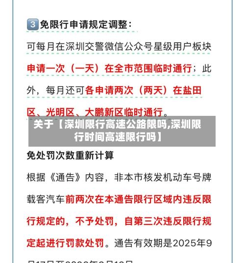 关于【深圳限行高速公路限吗,深圳限行时间高速限行吗】-第1张图片
