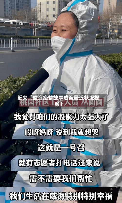 近来【威海疫情故事威海最近状况视频】-第1张图片