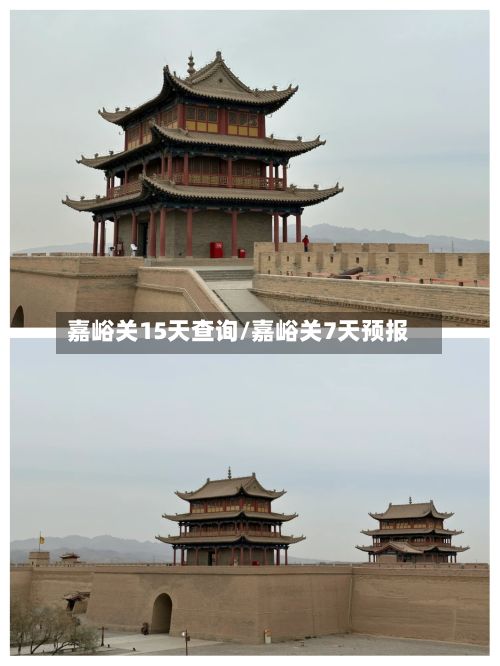 嘉峪关15天查询/嘉峪关7天预报-第1张图片