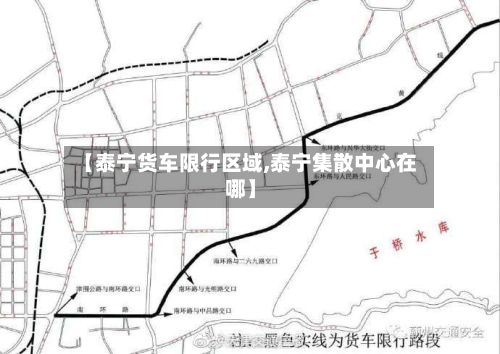 【泰宁货车限行区域,泰宁集散中心在哪】-第1张图片