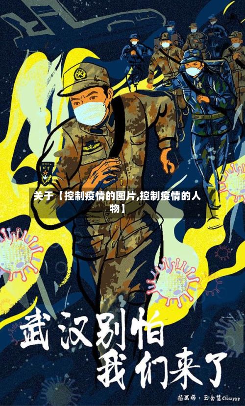 关于【控制疫情的图片,控制疫情的人物】-第1张图片