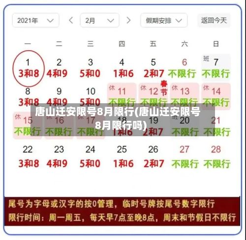 唐山迁安限号8月限行(唐山迁安限号8月限行吗)-第1张图片