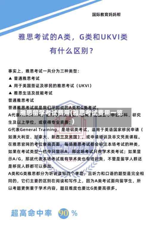 雅思留学考试费用(雅思考试费用一览)-第1张图片