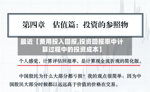 最近【费用投入回报,投资回报率中计算过程中的投资成本】-第1张图片