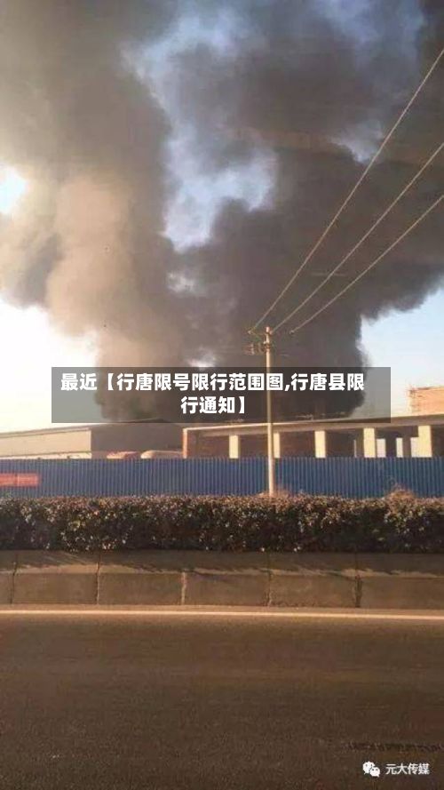最近【行唐限号限行范围图,行唐县限行通知】-第1张图片