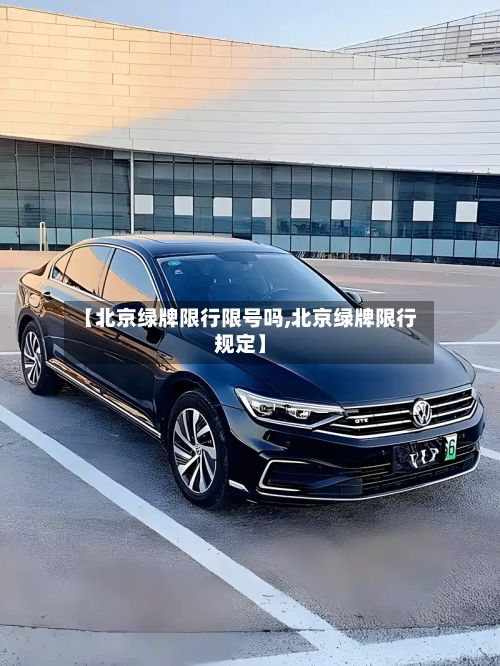 【北京绿牌限行限号吗,北京绿牌限行规定】-第1张图片