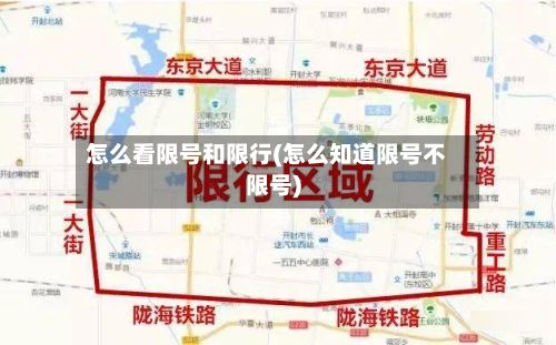 怎么看限号和限行(怎么知道限号不限号)-第1张图片