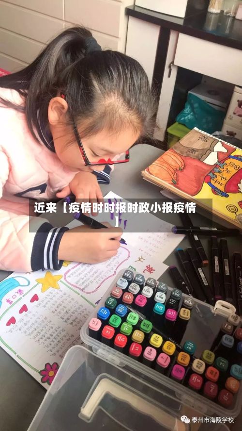 近来【疫情时时报时政小报疫情】-第1张图片