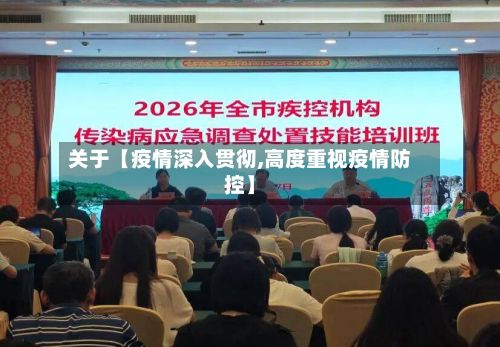 关于【疫情深入贯彻,高度重视疫情防控】-第1张图片