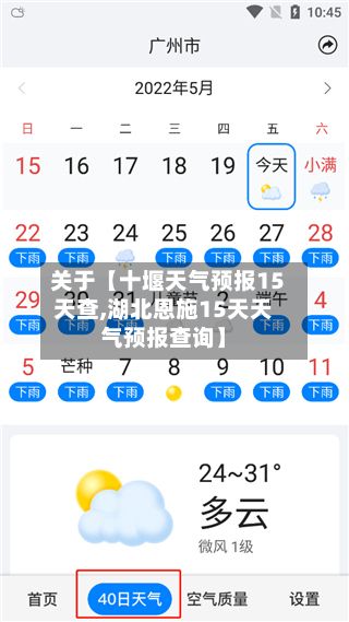 关于【十堰天气预报15天查,湖北恩施15天天气预报查询】-第1张图片