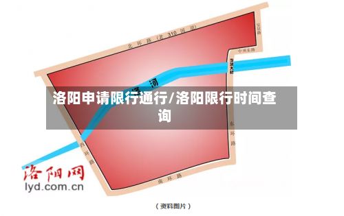 洛阳申请限行通行/洛阳限行时间查询-第1张图片