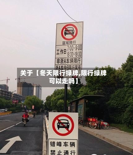 关于【冬天限行绿牌,限行绿牌可以走吗】-第1张图片