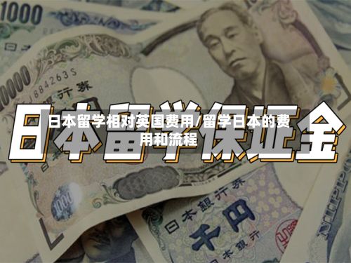 日本留学相对英国费用/留学日本的费用和流程-第1张图片