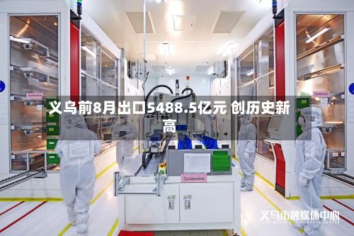 义乌前8月出口5488.5亿元 创历史新高-第1张图片