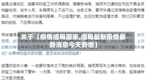 关于【疫情缅甸国家,缅甸最新疫情最新消息今天新增】-第1张图片