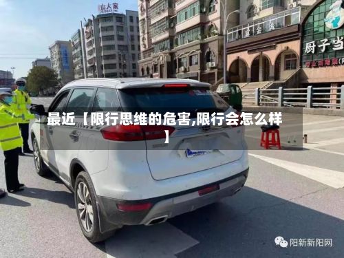 最近【限行思维的危害,限行会怎么样】-第1张图片