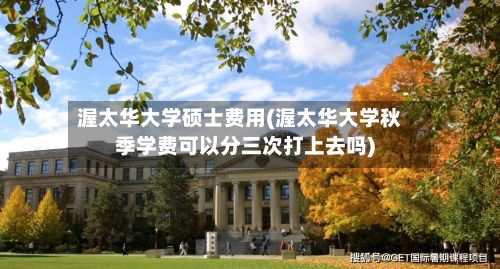 渥太华大学硕士费用(渥太华大学秋季学费可以分三次打上去吗)-第1张图片