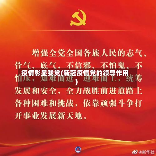 疫情彰显我党(新冠疫情党的领导作用)-第1张图片