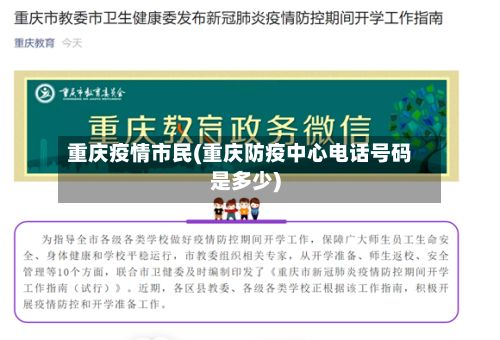 重庆疫情市民(重庆防疫中心电话号码是多少)-第1张图片