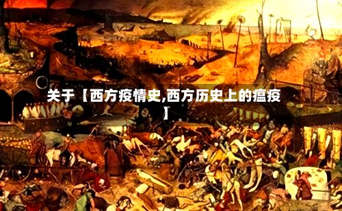 关于【西方疫情史,西方历史上的瘟疫】-第1张图片