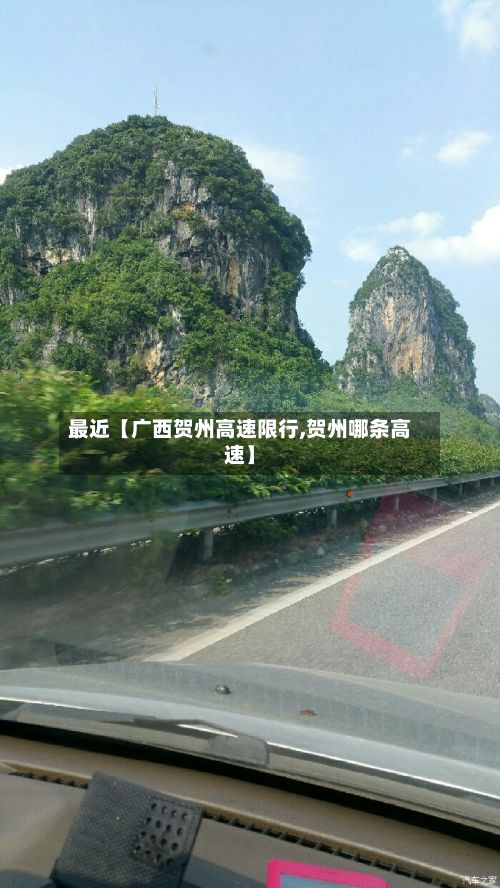 最近【广西贺州高速限行,贺州哪条高速】-第1张图片