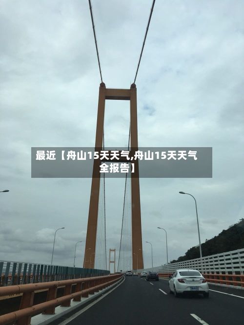 最近【舟山15天天气,舟山15天天气全报告】-第1张图片