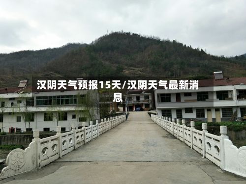 汉阴天气预报15天/汉阴天气最新消息-第1张图片