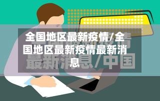 全国地区最新疫情/全国地区最新疫情最新消息-第1张图片