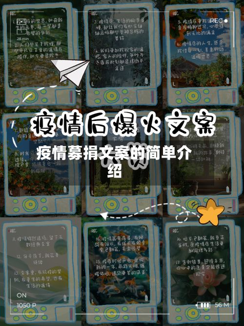 疫情募捐文案的简单介绍-第1张图片