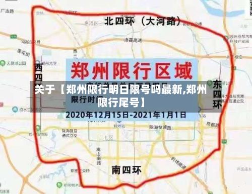 关于【郑州限行明日限号吗最新,郑州限行尾号】-第1张图片