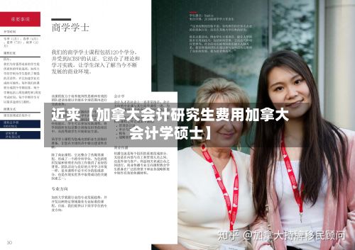 近来【加拿大会计研究生费用加拿大会计学硕士】-第1张图片