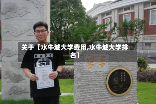 关于【水牛城大学费用,水牛城大学排名】-第1张图片