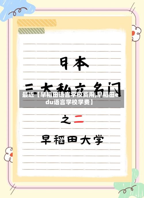 最近【早稻田语言学校费用,早稻田edu语言学校学费】-第1张图片