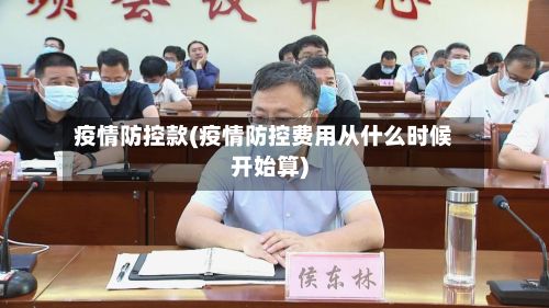 疫情防控款(疫情防控费用从什么时候开始算)-第1张图片