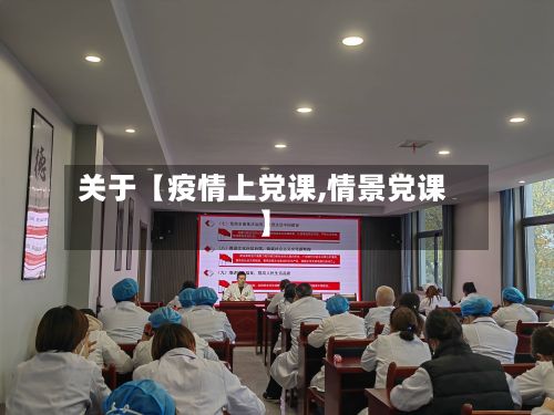 关于【疫情上党课,情景党课】-第1张图片