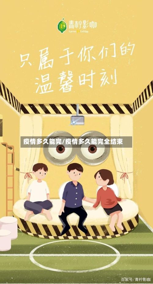 疫情多久能完/疫情多久能完全结束-第1张图片