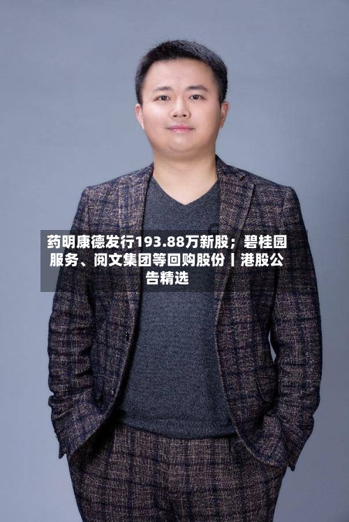 药明康德发行193.88万新股；碧桂园服务、阅文集团等回购股份丨港股公告精选-第1张图片