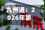 九州通：2026年第三次临时股东会决议公告-第1张图片