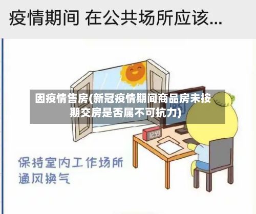 因疫情售房(新冠疫情期间商品房未按期交房是否属不可抗力)-第1张图片