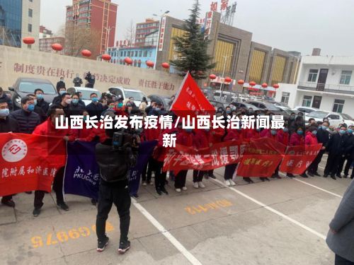 山西长治发布疫情/山西长治新闻最新-第1张图片