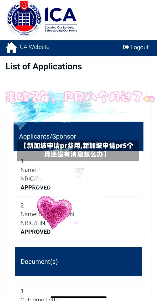【新加坡申请pr费用,新加坡申请pr5个月还没有消息怎么办】-第1张图片