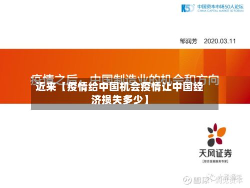近来【疫情给中国机会疫情让中国经济损失多少】-第1张图片