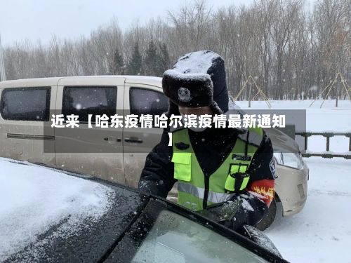 近来【哈东疫情哈尔滨疫情最新通知】-第1张图片